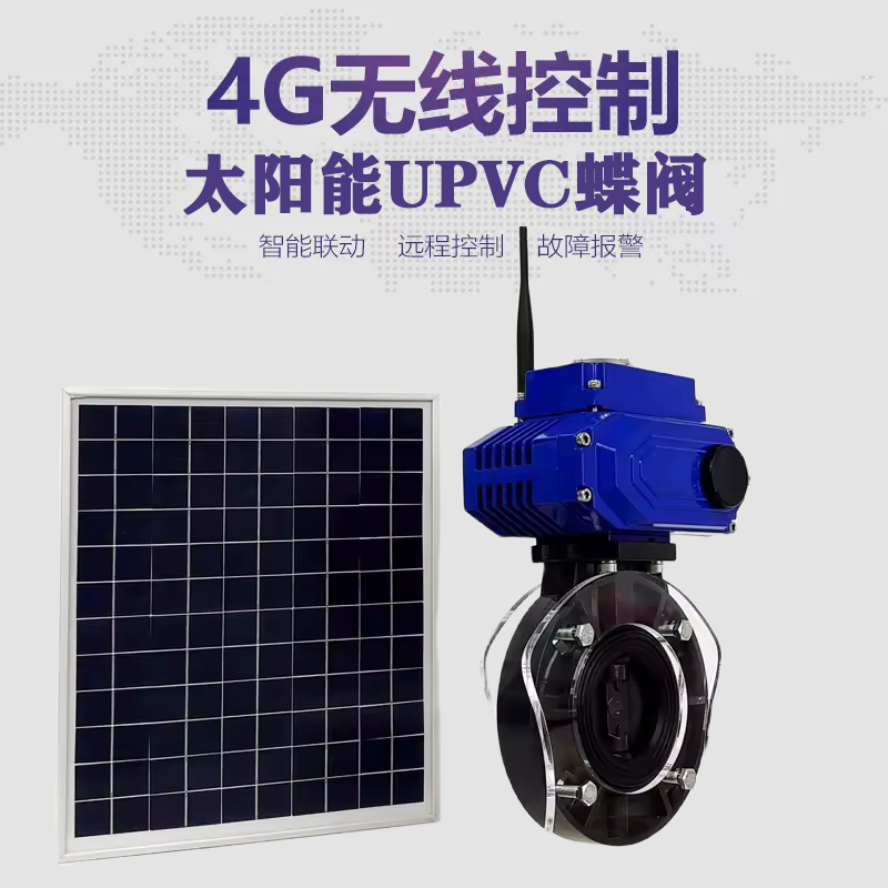枣庄皓久 无线太阳能远程控制蝶阀 光伏板发电 精准控制 开关迅速 农田灌溉
